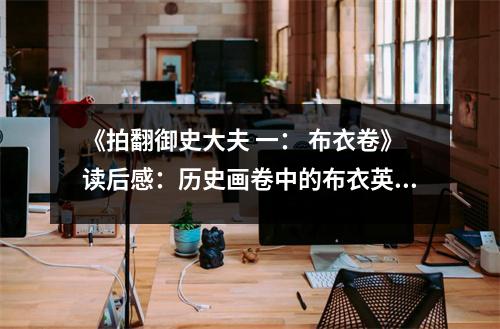 《拍翻御史大夫 一： 布衣卷》讀后感：歷史畫卷中的布衣英雄 (800字)