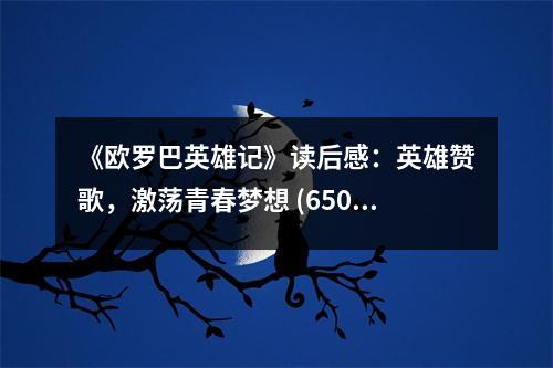 《歐羅巴英雄記》讀后感：英雄贊歌，激蕩青春夢(mèng)想 (650字)