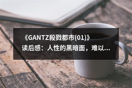 《GANTZ殺戮都市(01)》讀后感：人性的黑暗面，難以言喻的絕望 (850字)