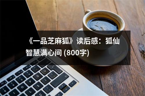 《一品芝麻狐》讀后感：狐仙智慧滿心間 (800字)