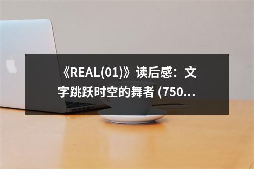 《REAL(01)》讀后感：文字跳躍時空的舞者 (750字)