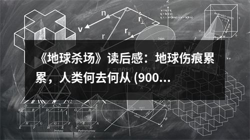 《地球殺場》讀后感：地球傷痕累累，人類何去何從 (900字)