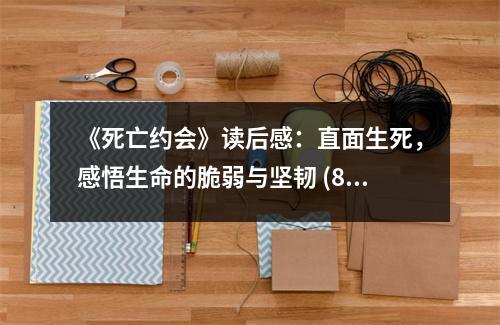 《死亡約會》讀后感：直面生死，感悟生命的脆弱與堅韌 (800字)