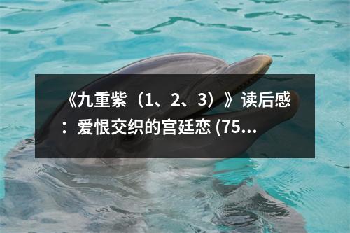 《九重紫（1、2、3）》讀后感：愛恨交織的宮廷戀 (750字)