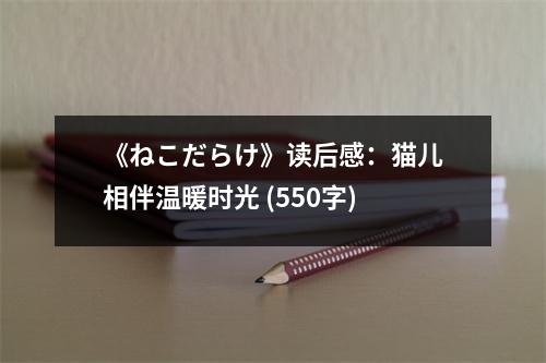 《ねこだらけ》讀后感：貓兒相伴溫暖時(shí)光 (550字)