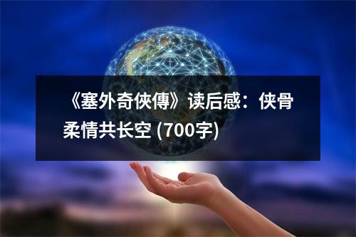 《塞外奇?zhèn)b傳》讀后感：俠骨柔情共長空 (700字)