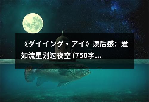 《ダイイング?アイ》讀后感：愛如流星劃過夜空 (750字)