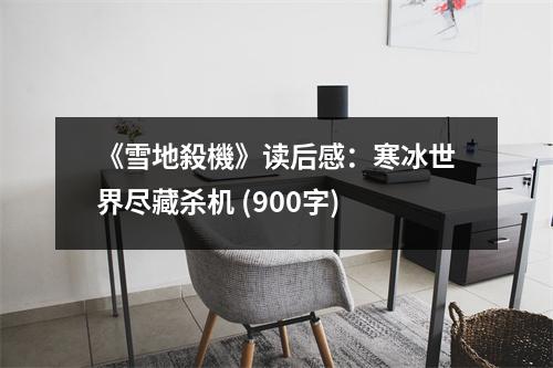 《雪地殺機(jī)》讀后感：寒冰世界盡藏殺機(jī) (900字)
