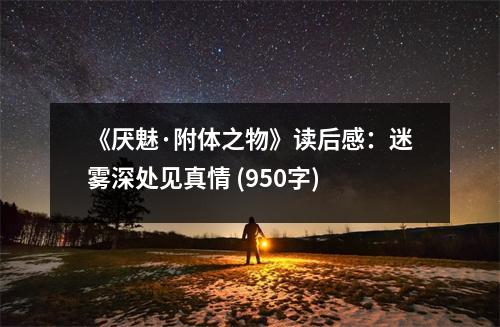 《厭魅·附體之物》讀后感：迷霧深處見真情 (950字)