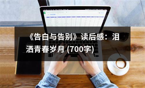 《告白與告別》讀后感：淚灑青春歲月 (700字)