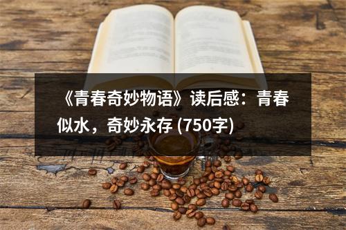 《青春奇妙物語》讀后感：青春似水，奇妙永存 (750字)
