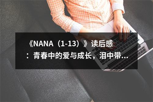 《NANA（1-13）》讀后感：青春中的愛與成長，淚中帶笑 (700字)