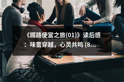 《鐵路便當(dāng)之旅(01)》讀后感：味蕾穿越，心靈共鳴 (800字)
