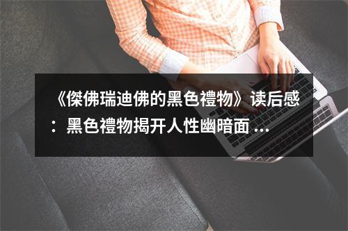 《傑佛瑞迪佛的黑色禮物》讀后感：黑色禮物揭開人性幽暗面 (750字)