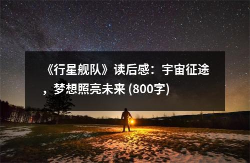 《行星艦隊》讀后感：宇宙征途，夢想照亮未來 (800字)