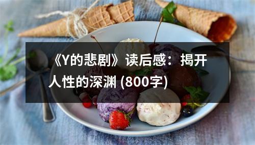 《Y的悲劇》讀后感：揭開人性的深淵 (800字)