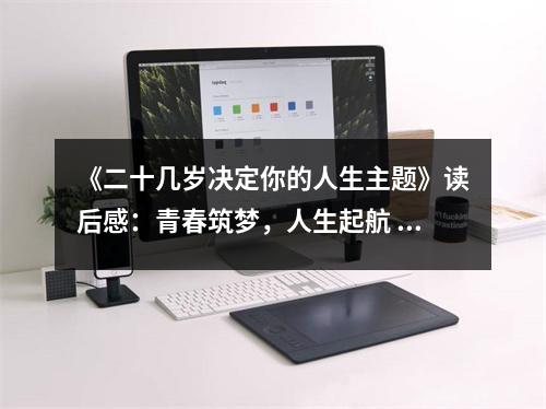 《二十幾歲決定你的人生主題》讀后感：青春筑夢，人生起航 (900字)