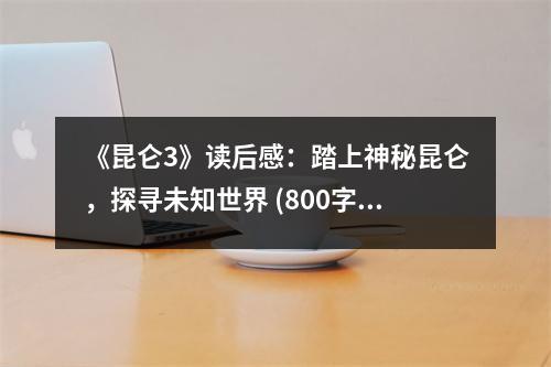 《昆侖3》讀后感：踏上神秘昆侖，探尋未知世界 (800字)