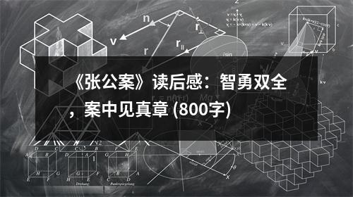 《張公案》讀后感：智勇雙全，案中見真章 (800字)