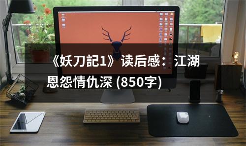 《妖刀記1》讀后感：江湖恩怨情仇深 (850字)