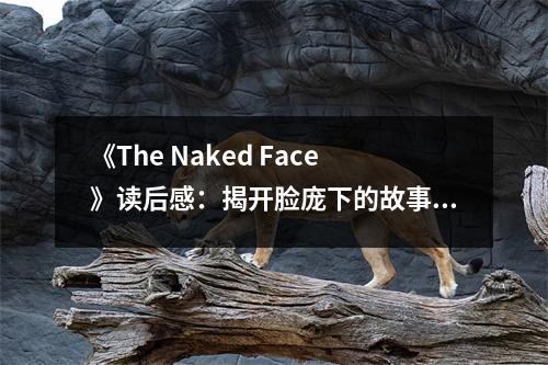 《The Naked Face》讀后感：揭開臉龐下的故事世界 (1050字)