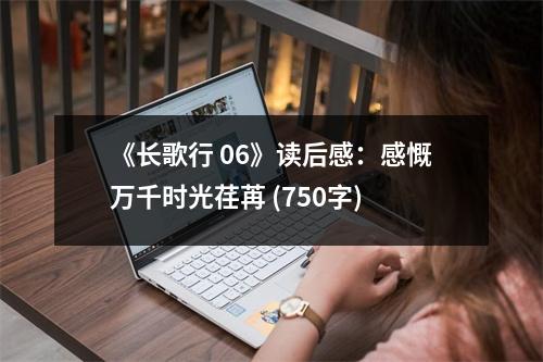 《長(zhǎng)歌行 06》讀后感：感慨萬(wàn)千時(shí)光荏苒 (750字)
