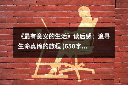 《最有意義的生活》讀后感：追尋生命真諦的旅程 (650字)