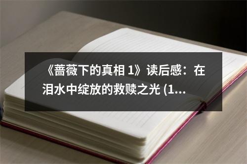 《薔薇下的真相 1》讀后感：在淚水中綻放的救贖之光 (1150字)