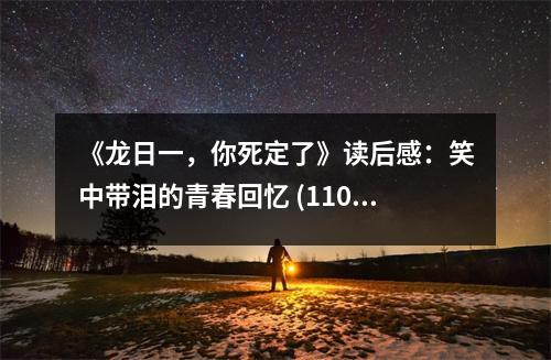 《龍日一，你死定了》讀后感：笑中帶淚的青春回憶 (1100字)
