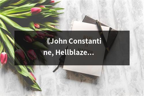 《John Constantine, Hellblazer, Vol. 1》讀后感：黑暗中，他用微笑驅(qū)散陰霾 (950字)