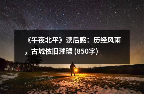 《午夜北平》讀后感：歷經(jīng)風(fēng)雨，古城依舊璀璨 (850字)
