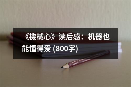 《機(jī)械心》讀后感：機(jī)器也能懂得愛 (800字)