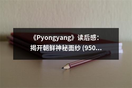 《Pyongyang》讀后感：揭開朝鮮神秘面紗 (950字)