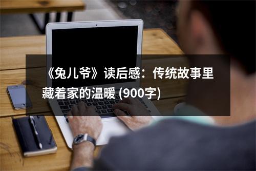 《兔兒爺》讀后感：傳統(tǒng)故事里藏著家的溫暖 (900字)