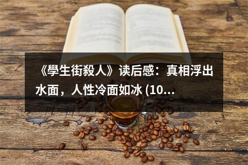 《學生街殺人》讀后感：真相浮出水面，人性冷面如冰 (1050字)