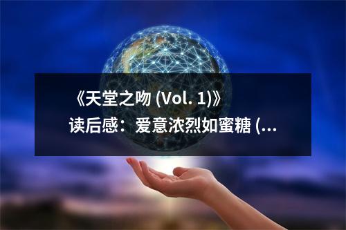 《天堂之吻 (Vol. 1)》讀后感：愛意濃烈如蜜糖 (700字)