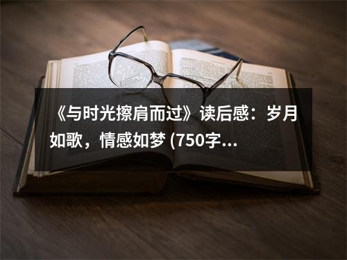 《與時(shí)光擦肩而過》讀后感：歲月如歌，情感如夢 (750字)