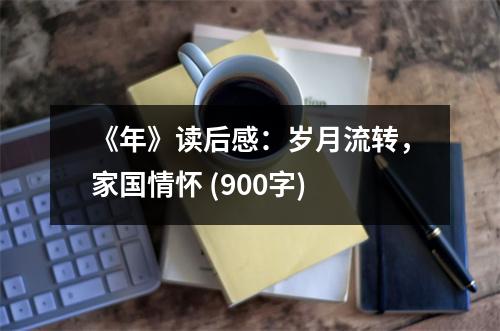 《年》讀后感：歲月流轉，家國情懷 (900字)