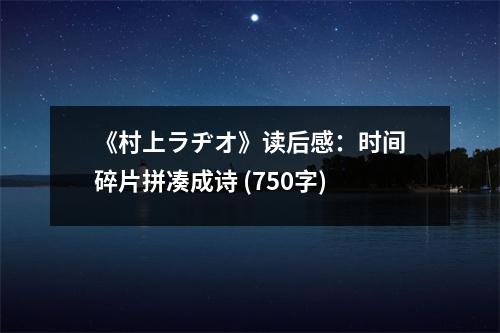《村上ラヂオ》讀后感：時(shí)間碎片拼湊成詩 (750字)