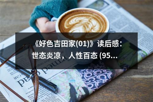 《好色吉田家(01)》讀后感：世態(tài)炎涼，人性百態(tài) (950字)