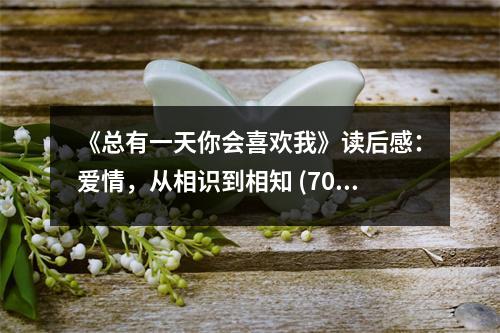 《總有一天你會(huì)喜歡我》讀后感：愛(ài)情，從相識(shí)到相知 (700字)
