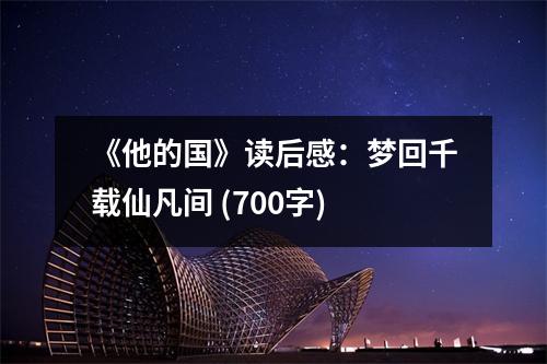 《他的國(guó)》讀后感：夢(mèng)回千載仙凡間 (700字)