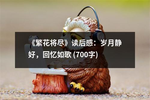 《繁花將盡》讀后感：歲月靜好，回憶如歌 (700字)