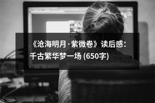 《滄海明月·紫微卷》讀后感：千古繁華夢一場 (650字)