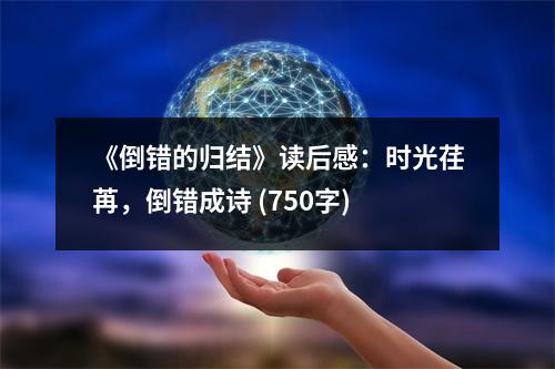 《倒錯的歸結(jié)》讀后感：時光荏苒，倒錯成詩 (750字)