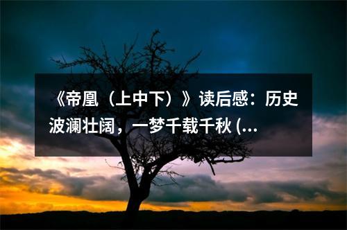 《帝凰（上中下）》讀后感：歷史波瀾壯闊，一夢(mèng)千載千秋 (750字)
