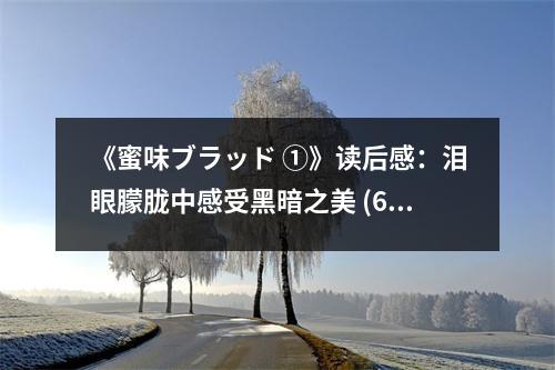 《蜜味ブラッド ①》讀后感：淚眼朦朧中感受黑暗之美 (600字)