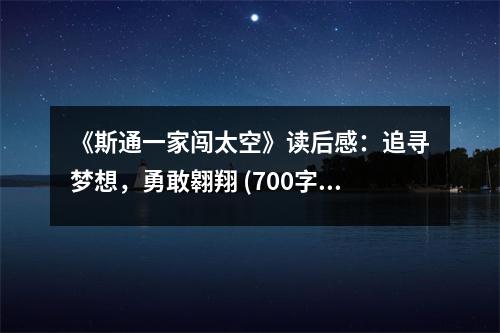 《斯通一家闖太空》讀后感：追尋夢想，勇敢翱翔 (700字)