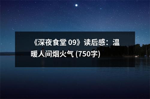 《深夜食堂 09》讀后感：溫暖人間煙火氣 (750字)