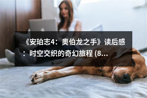 《安珀志4：奧伯龍之手》讀后感：時(shí)空交織的奇幻旅程 (800字)